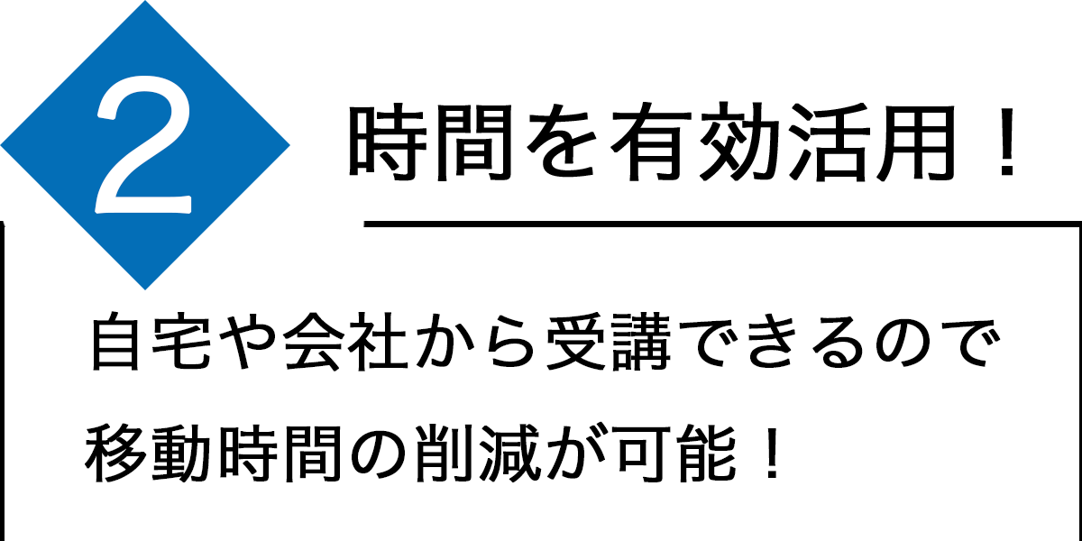 point2時間を有効活用！