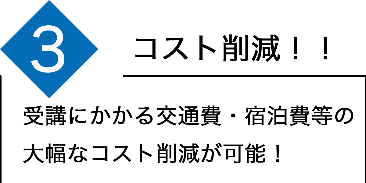 point3コスト削減！